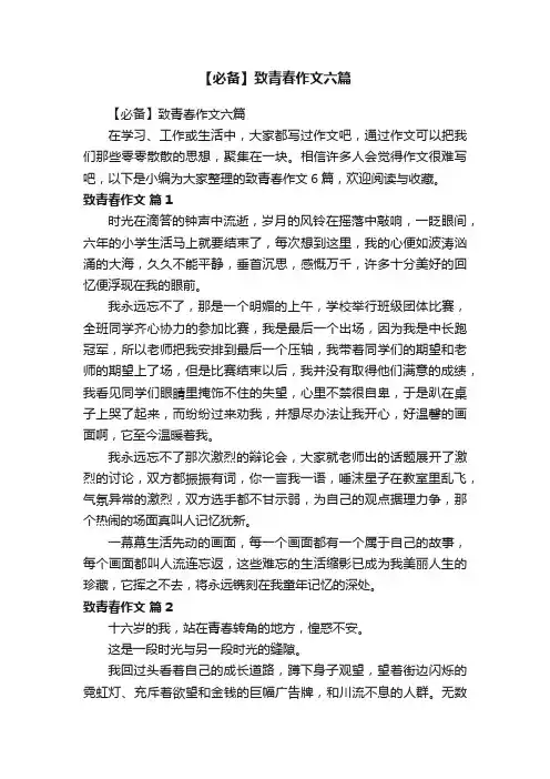 【必备】致青春作文六篇