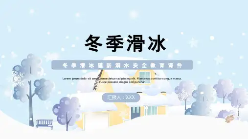 主题班会 冬季滑冰防溺水 课件 (共20张PPT)