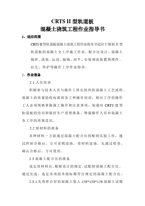 CRTSII型轨道板混凝土浇筑工程作业指导书