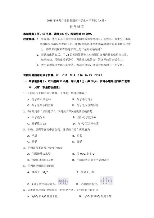 2018年6月广东省普通高中学业水平考试化学试卷(A卷)(word版,有答案)