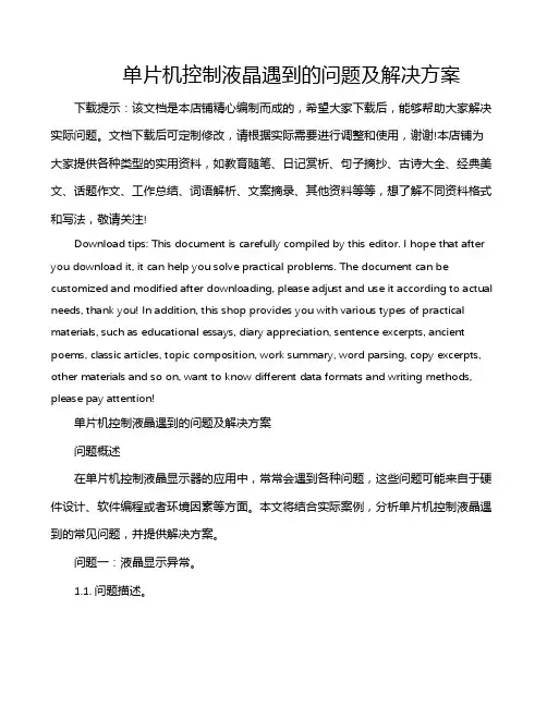 单片机控制液晶遇到的问题及解决方案