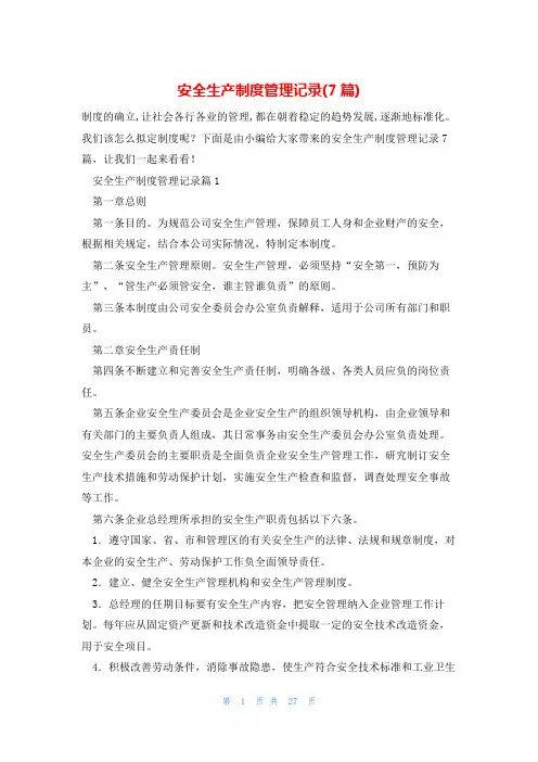 安全生产制度管理记录(7篇)