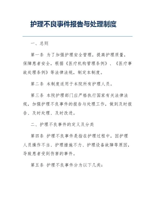 护理不良事件报告与处理制度