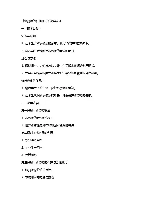 《水资源的合理利用》教案设计