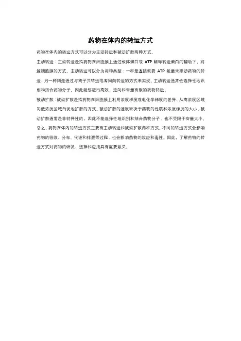药物在体内的转运方式