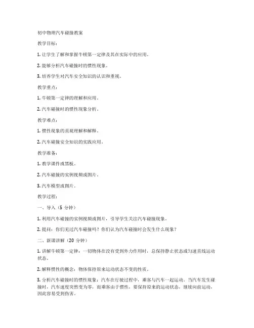 初中物理汽车碰撞教案