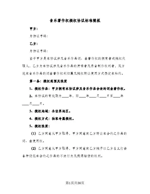 音乐著作权授权协议标准模板(五篇)