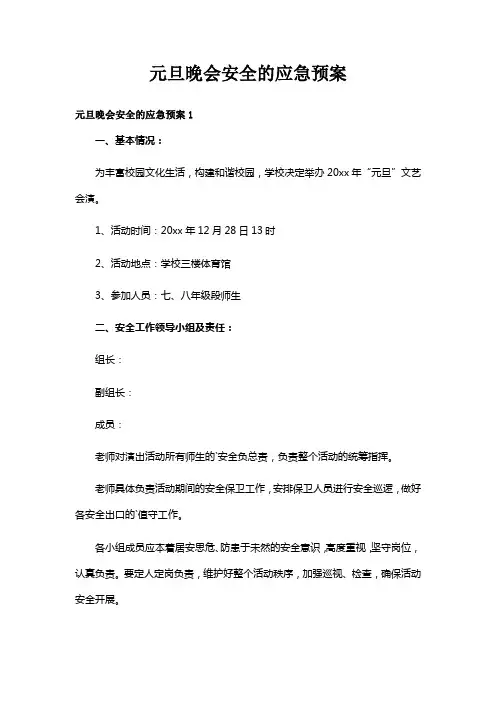 元旦晚会安全的应急预案