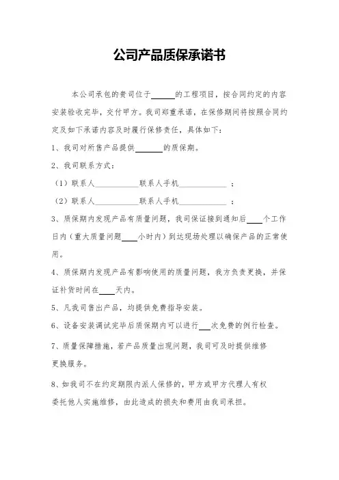 产品质保承诺函