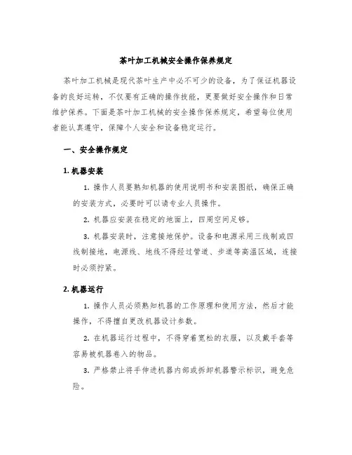 茶叶加工机械安全操作保养规定