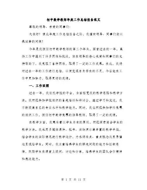 初中数学教师年度工作总结报告范文（三篇）