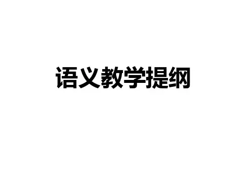 语义教学提纲课件