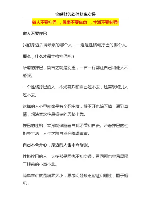 做人不要拧巴 ,做事不要焦虑 ,生活不要勉强