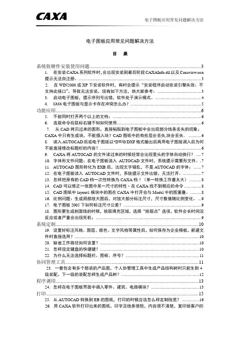 CAXA电子图板应用常见问题解决方法