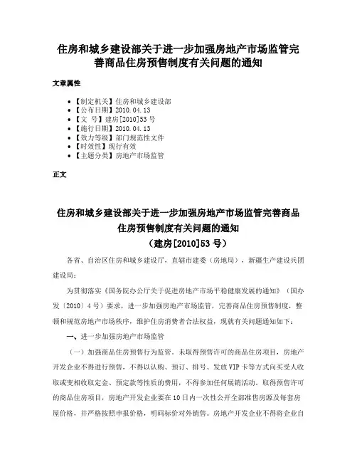 住房和城乡建设部关于进一步加强房地产市场监管完善商品住房预售制度有关问题的通知