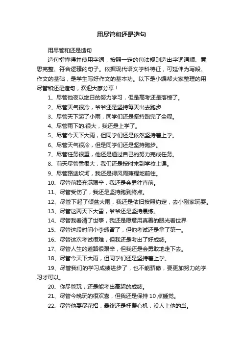 用尽管和还是造句