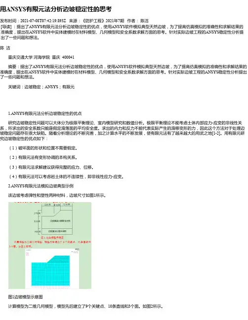 用ANSYS有限元法分析边坡稳定性的思考