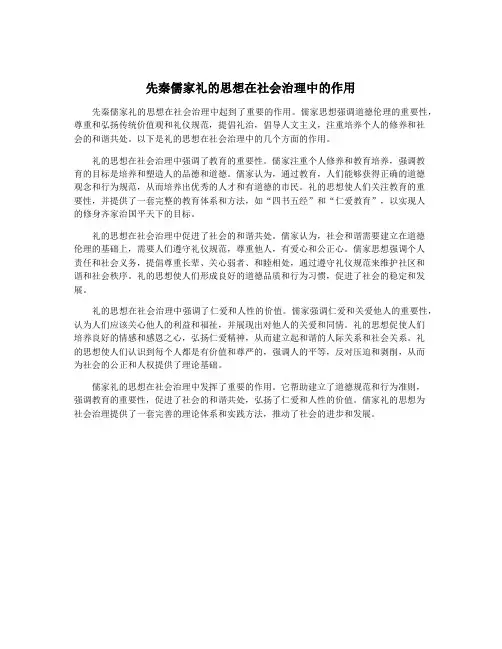 先秦儒家礼的思想在社会治理中的作用