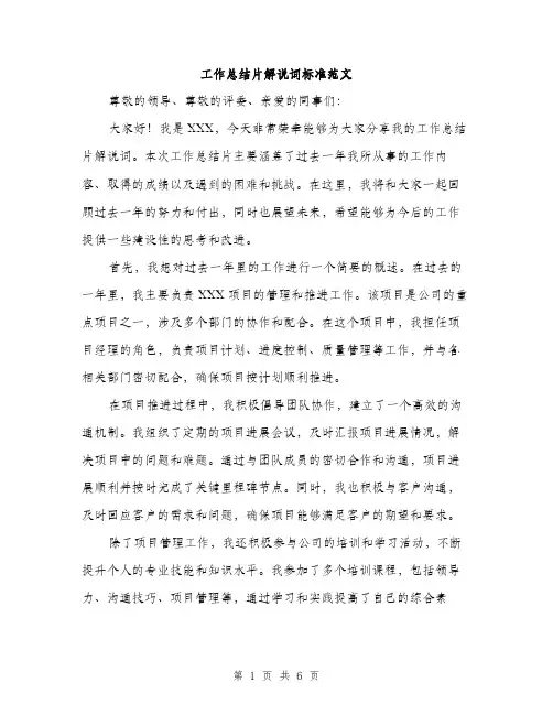工作总结片解说词标准范文（三篇）