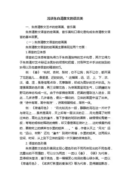 浅谈朱自清散文的语言美