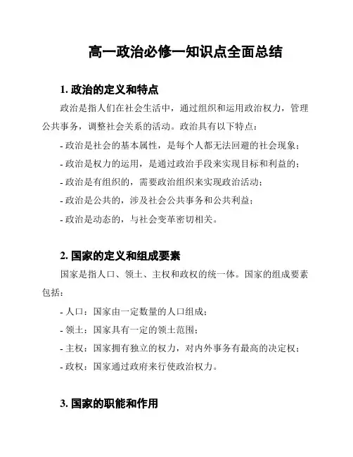 高一政治必修一知识点全面总结