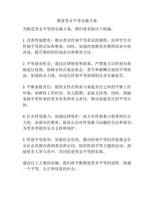推进男女平等实施方案