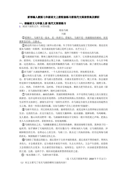 新部编人教版七年级语文上册配套练习册现代文阅读答案及解析