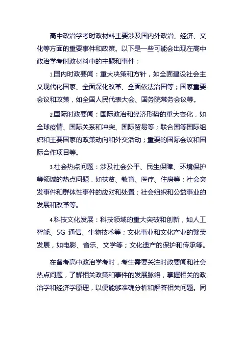 高中政治学考时政材料