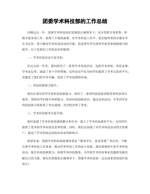 团委学术科技部的工作总结