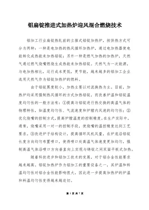 铝扁锭推进式加热炉迎风混合燃烧技术