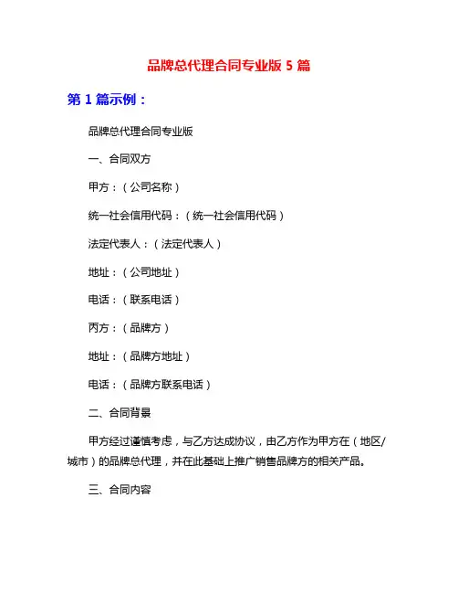 品牌总代理合同专业版5篇