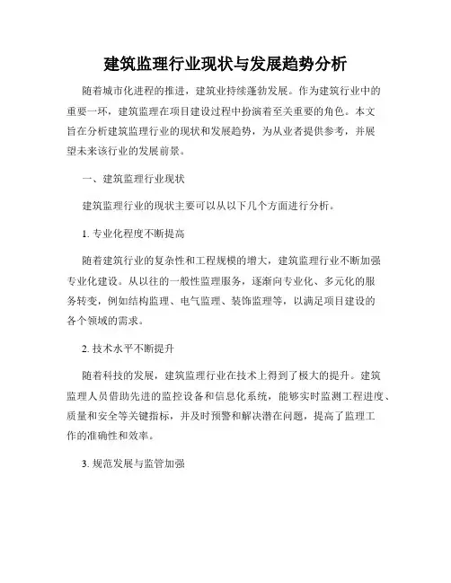 建筑监理行业现状与发展趋势分析
