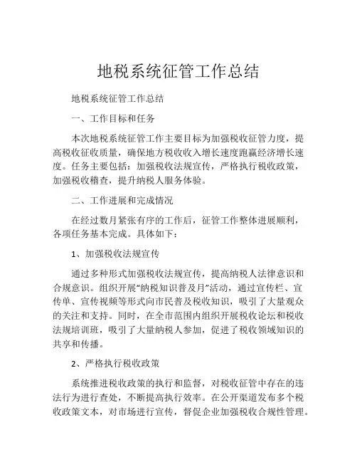地税系统征管工作总结