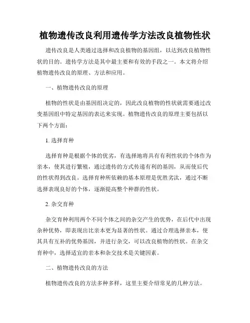 植物遗传改良利用遗传学方法改良植物性状