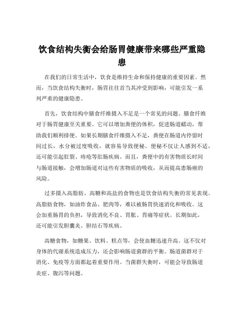 饮食结构失衡会给肠胃健康带来哪些严重隐患
