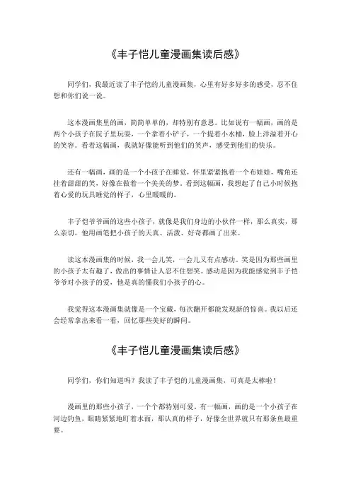 丰子恺儿童漫画集读后感520字