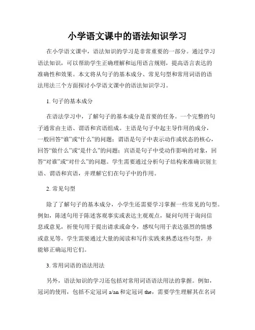 小学语文课中的语法知识学习