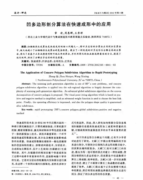 凹多边形剖分算法在快速成形中的应用