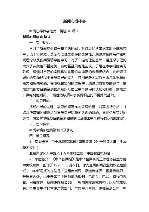 新闻心得体会范文（精选10篇）