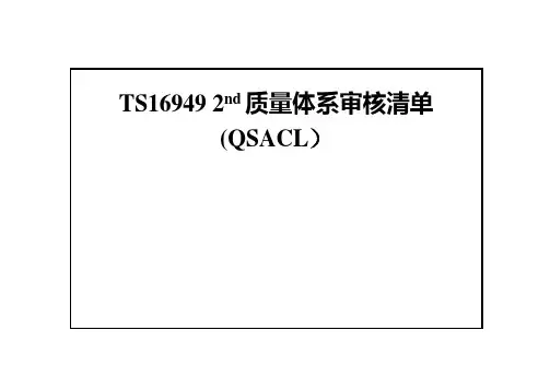 TS16949质量体系审核清单