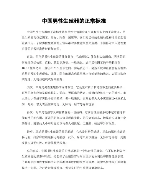 中国男性生殖器的正常标准