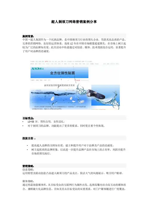 超人剃须刀网络技术营销案例分享
