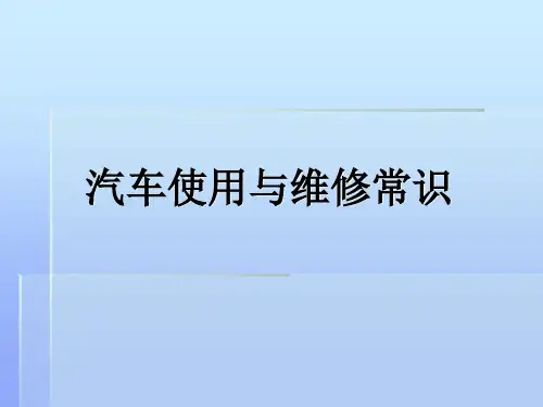 车辆日常使用与维护知识PPT课件