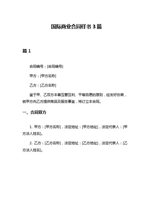 国际商业合同样书3篇