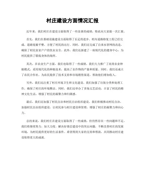 村庄建设方面情况汇报