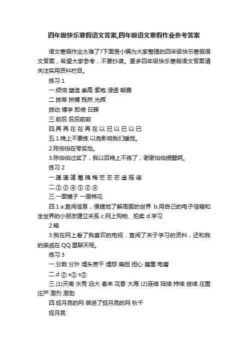 四年级快乐寒假语文答案,四年级语文寒假作业参考答案
