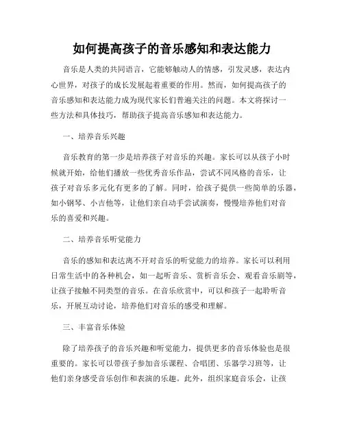 如何提高孩子的音乐感知和表达能力