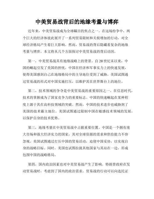 中美贸易战背后的地缘考量与博弈