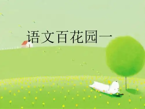 五年级语文S版下册百花园一(含习作)