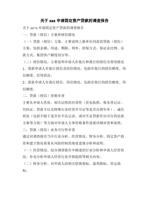 关于xxx申请固定资产贷款的调查报告